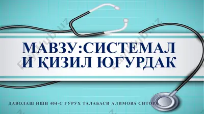 sistemaliqizilyugurdak (sqyu) — PPTX