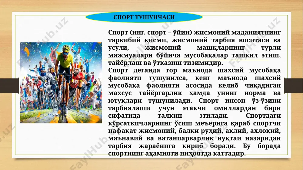 ўтадилар. спорт тўгараклари ёки спорт мактабларига келган ёшлар янги ижтимоий муҳитга тушиб қолади. янги мураббийлар, янги жамоа, ҳакамлар, янгича машғулотлар учун ҳамкорлар буларнинг ҳаммаси шахс ижтимоийлашувининг янги жиҳатлари ҳисобланади. спорт орқали дастлабки ижтимоийлашувда шахснинг психофизик ва ахлоқий сифатлари тарбияланади. бунда оила, мактаб билан бирга жисмоний тарбия ва спорт ижтимоий институтлари актив иштирок этади. ўз табиатига кўра спорт инсонпарвардир. у шахснинг организми ва руҳиятининг ўрганилмаган имкониятларини очиб беришга ёрдам беради. спорт бу ҳеч бир одамни бефарқ қолдирмайдиган ижтимоий ҳодисадир. шу билан бирга спорт бу имкониятларнинг энг юқори чегарасида натижаларни намоён қилишга спорт курашида ғолибликка ҳалол ва пок йўл билан интилишдир. “ҳар бир одам охирги бўлишни хоҳламайди ва ҳеч бўлмаганда учинчи ўринни эгаллашга интилади. бу барча кишиларнинг табиатига хосдир. шунинг учун ҳам япон халқининг маданияти мусобақада бир кишининг иккинчисининг устидан мусобақадаги устунлиги билан ҳақорат қилишига йўл қўймайди. шу туфайли улар машқлар билан якка тартибда шуғулланишни афзал кўрадилар”. “ўзининг ривожланиш жараёнида спорт шундай …