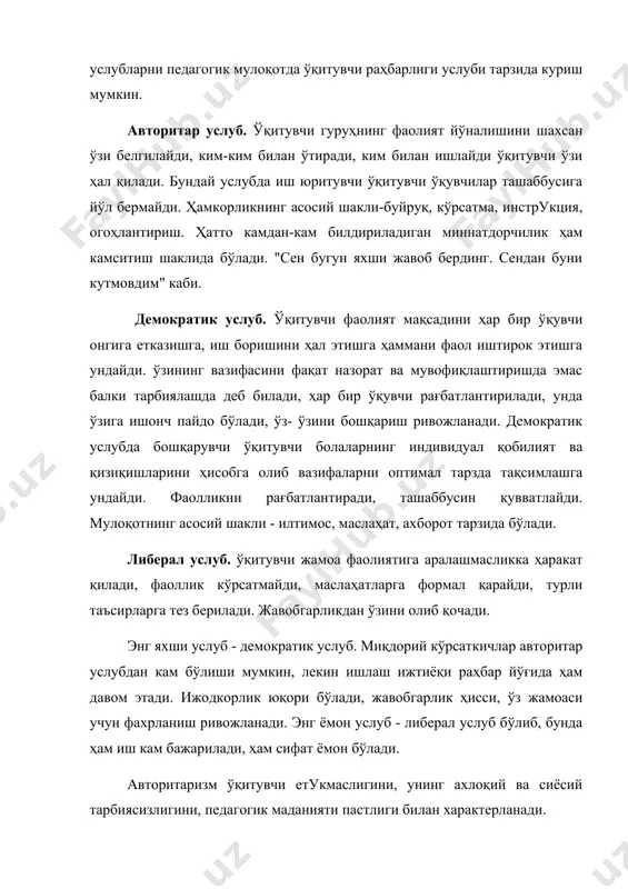 олдига истиқболли тарбиявий мақсад қўйишга интилиши лозим. аслида бу услуб биз кўриб ўтган биринчи услубга утишга замин тайёрлаши, унга муқаддима бўлиши мумкин. аксинча, ўқитувчи маълум педагогик моҳиятта эга бўлишга интилмаса, ўз фанидан билими саёз бўлса, шахслараро муносабатларга ижодий ёндошмаса, коммуниактив қобилиятини такомиллаштириб бормаса ўқувчилар уни "катта биродар", "консультант" сифатида аста-секин тан олмай қўйишади. педагог ўзининг тарбиявий ишларини амалга оширишдаги етакчилик ролини йукотиб, ўқувчилар ҳурматини енгил йўл билан қозонмоқчи бўлган бачкана шахсга айланиб қолиши мумкин. · педагогик муомала – масофа услуби. бундан тажрибали педагоглар ҳам, фаолиятини энди бошлаган ёш ўқитувчилар ҳам фойдаланишига ҳаракат қилишлари мумкин. ўқитувчилар асосан педагогик талабга таянадилар: ўқувчилар олдига маълум тарбиявий мақсадларни қўйиб, уни бажарилиш жараёнини кўзатиш, хатоларини тўзатиш, баҳолаш билан машғул бўладилар. бундай педагоглар укитаётган синфларда тарбиявий мақсадлар номигагина амалга оширилади, тарбиявий тадбирлар ўқувчиларда ҳатти-ҳаракат мотивлари, ривожланиш эҳтиёжларини шакллантирмайди. нари борса, синф ўқувчилари аҳлоқий билимларни ўзлаштириб олишлари мумкин. лекин бу хил билимлар амалиётда кам қўлланилади. · қўрқувга …