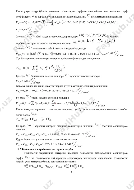 аётган иссиқ ҳаво энталпияси - қзда фазовий ўзгаришлар ва эндотермик реакциясининг иссиқлик самараси -қздан чиқиб кетаётган газлар энтальпияси , -кзда кимёвий чала ёниш иссиқлиги -кзнинг девори орқали йўқотилётган иссиқлик эконамайзер зонасидаги иссиқлик баланс тенгламаси қуйдаги кўринишда булади. бу ерда -эзда тэхнолгогик маҳсулотнинг энтальпияси , -эз дан чиқиб кетаётган газларнинг энтальпияси , -эзда кимёвий чала ёниш иссиқлиги -эзда фазовий ўзгаришлар ва эндотермик реакциянинг иссиқлик самараси -эздевори орқали йўқотилган иссиқлик ҳаво қиздиргичда иссиқлик баланси тенгламаси қуйдаги кўринишда булади. бу ерда -ҳқга кираётган совуқ ҳавонинг энтальпияси - ҳқ-чиқиб кетувчи газларнинг энтальпияси, -ҳқдан чиқаётган иссиқ ҳаво ҳаво энтальпияси, -ҳқ девори орқали йўқотилган иссиқлиқ регенератив совутиш донасида исссиқлик, баланс тенгламаси. -бу ерда рсзга кираётган совуқ ҳаво энтальпияси -рсзга кираётган технологик маҳсулотнинг энтальпияси, -рсз девори орқали йўқотилган иссиқлик, иссиқлик схемани параметерларини аниқлаш қуйидаги тартибда бажариш мақсадга муофиқдир: исссиқлик баланси тенгламасини ташкил этувчиларини топамиз: қз нинг кириш қисми орқали ўтаётган техник маҳсулотнинг солиштирма сарфи қуйидаги формуладан аниқланади. …
