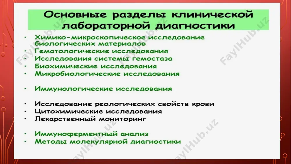 подходы к клинической лабораторной диагностике - Page 5