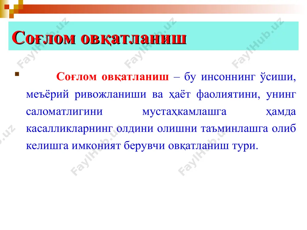 да бир неча маротаба маҳаллий шароитда етиштирилган ҳар-хил турдаги янги мевалар ва сабзавотларни тановул қилинг (суткасига камида 400г). 3.нон ва дон маҳсулотлари, ёрмалар, картошкаларни ҳар куни истеъмол килиш зарур. 4.истеъмол қилаётган овқатларингиздаги ёғ моддаларини назорат қилинг, ҳайвон ёғлари ўрнига ўсимлик ёғларини истеъмол қилишга ўтинг. 5. ёғли гўштлар ва гўшт маҳсулотлари ўрнига кўпрок ёғсиз гўшт, балиқ, парранда гўшти ва дуккаклиларни истемол килинг. 6.таркибида ёғи кам бўлган сут ва сут маҳсулотлари ҳамда таркибида ёғ моддалари ва туз кам бўлган йогурт ва пишлоқларни истеъмол қилинг. 7.шакар ва қандни камрок истеъмол қилинг ва таркибида қанд моддаси камроқ бўлган маҳсулотларни танланг, ширинликлар ва ширин ичимликлар миқдорини чегараланг. 8.тузни ортиқча истеъмол қилманг. сутка давомидаги туз миқдори бир чой қошиқдан (5г) ошмаслиги керак. фақат йодланган ош тузини ишлатиш зарур. 9. чой ўрнига табиий шарбатлар, шакарсиз компотлар ёки қайнатилган сув истеъмол қилинг. чойни овқат билан бирга истеъмол қилманг. 10. овқат тайёрлаш тартибига амал қилинг, у овқатнинг бехатарлигини таъминлаши …