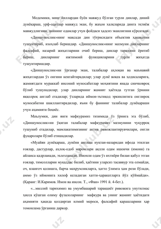 ллар қўйилди, саройлар, мадрасалар мактаблар қайта тикланди, уларнинг таваллуд йиллари юбилейлари ўтказилди, асарлари нашр этилди ва ҳ.к. хулоса қилинганда, «диншунослик» курсининг мақсад ва мазмуни бу фаннинг ижтимоий-сиёсий ва дунёқарашлик ҳарактерида эканлигини, ҳар бир динга ишонган одамнинг иймон-эътиқоди мазмунини яққол кўрсатиб беришдир. «диншунослик»нинг асосий хусусиятлари ёки унинг бахс мавзуси (предмети). «диншунослик» фанининг, бизнингча қуйидаги асосий хусусият ва йўналишлари борки, уларни бир бутун, яхлит ҳолда олиб қаралгандагина бу фаннинг бахс мавзусини тўғри ва тўла баён қилиб, мазкур фаннинг моҳиятини, мазмунини мақсадларини яққол сезиб, тушуниб олиш мумкин бўлади. «диншунослик»нинг хусусиятлари қуйидагилардан иборат: 1. «диншунослик» фани динларнинг моҳиятини ва дин тушунчасини таърифлаб, уни изоҳлаб, тушунтириб беради. диний онг, ижтимоий онг шаклларидан бири сифатида олиб қаралиб, уни тарихий ҳодиса деб ҳисоблайди; бу билан барча динлар инсоният тарихи билан боғланганлиги, одамларнинг динга бўлган эҳтиёжи туфайли келиб чиққач, улар аста-секин бир тизим қиёфасига кириб давом этаётганлиги таъкидлаб ўтилади. динларнинг келиб чиқиш, ривожланиш ва эволюцияси ўзининг туб сабабларига, …