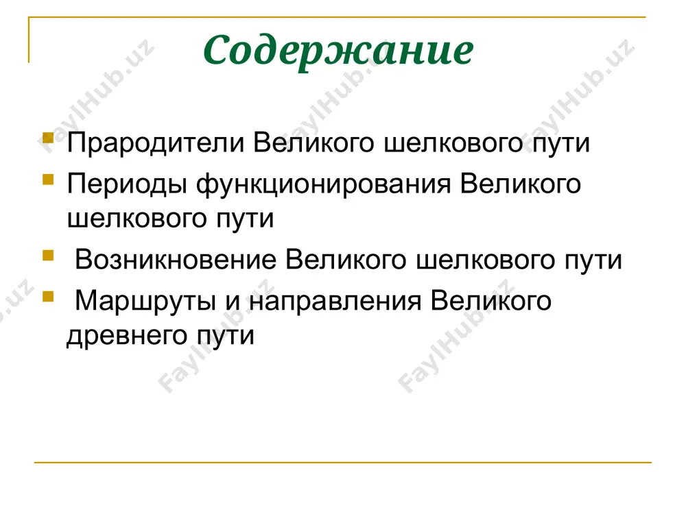 помнить еще и об обмене технологиями между народами. так, в китае появился лен, хлопок, технологии по обработке шерсти и многое другое. вместе с купцами распространялись идеи, учения, религии: буддизм проник из индии в кушанскую империю и среднюю азию, а в iv –vii веках буддийские монахи проникают в китай, где находят богатую почву для проповедей; ислам из арабского халифата попадает в туркестан; на восток, рискуя жизнью, отправляются миссионеры, исповедующие христианство. протяжённость великого шёлкового пути составляла 12 тысяч километров. мало кто из торговцев проходил всю дорогу полностью. в основном они двигались, сменяя друг друга, и обменивали товары в пунктах на этом пути. по дороге находились караван-сараи (постоялые дворы) с хиджры ("комнаты отдыха") для купцов и обслуживающего караван персонала стойбища для верблюдов, лошадей, мулов и ослов. тут же можно было продать и купить оптом товар узнать коммерческие новости и цены на товары. так возникла крупнейшая торговая и культурная магистраль древности и средневековья – …