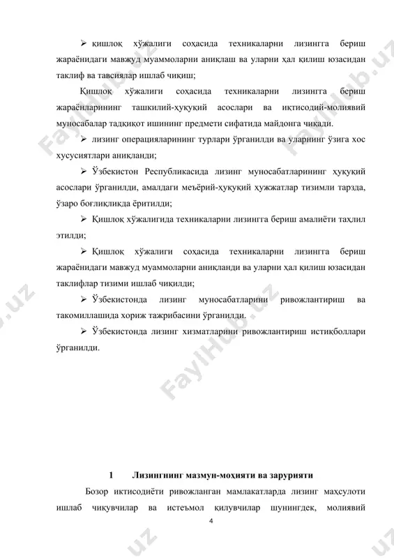 лизингга бериш амалиёти таҳлил этилди; · қишлоқ хўжалиги соҳасида техникаларни лизингга бериш жараёнидаги мавжуд муаммоларни аниқланди ва уларни ҳал қилиш юзасидан таклифлар тизими ишлаб чиқилди; · ўзбекистонда лизинг муносабатларини ривожлантириш ва такомиллашида хориж тажрибасини ўрганилди. · ўзбекистонда лизинг хизматларини ривожлантириш истиқболлари ўрганилди. 1 лизингнинг мазмун-моҳияти ва зарурияти бозор иктисодиёти ривожланган мамлакатларда лизинг маҳсулоти ишлаб чиқувчилар ва истеъмол қилувчилар шунингдек, молиявий воситачилар, бизнеснинг шу тури билан шуғулланувчилар учун бир катор муҳим масалани ҳал этувчи бизнеснинг алоҳида тури сифатида қаралади. ўзбекистон учун тадбиркорлик фаолиятини молиялашнинг янги усулини кенг қўллаш учун, шунингдек, чет эл лизинг тажрибасидан тўғри фойдаланиш учун, бизнинг назаримизда лизинг муносабатлар иктисодий табиати ва моҳиятини чукур англаш лозим бўлади. лизинг бозор инфратузилмасининг ажралмас қисми бўлиб, у мамлакатимиз учун нисбатан янги молиявий дастак ҳисобланади. шу боис, бу хусусда бир қанча қарор ва қонунлар қабул қилинди. демак, лизинг бу ривожланаётган мамлакатлар учун дастак ва ривожланган мамлакатлар учун эса қуролдир. иктисодий адабиётларда бир катор …