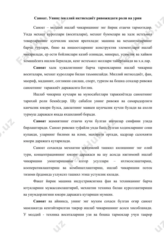 ишлаб чикариш билан бир вактда жамият аъзолари уртасидаги ижтимоий - ишлаб чикариш муносабатларини такомиллаштириб хам боради. саноат кишлок хужалиги ишлаб чикаришини кайта куришнинг негизи хисобланади. уни янги техника билан таъминлаш оркали фермер, ширкат, дехкон хужаликларини ва бошка шаклларда фаолият курсатаётган субъектларни иктисодий ва маданий жихатдан юкори даражага кутаришга, шахар билан кишлок уртасидаги мухим тафовутларни йукотишга, дехкон мехнатини индустриал мехнатга айлантиришга ёрдам беради. саноат - мамлакат мудофаа кобилиятинининг моддий манбаи, дунёда тинчликни саклашнинг мухим омили, мамлакатлар мустакиллигини ва бирдамлигини таъминловчи мухим сохадир. чунончи мамлакатимизда мудофаа кобилиятини мустахкамлашда саноатнинг роли мухим. барча мамлакатларнинг сиёсий, иктисодий ва ташкилий интилишлари, хужалик жихатидан хамкорлиги саноат сохасида хам уз ифодасини топади. табиий, мехнат ресурсларидан, фан ва техника ютукларидан фойдаланиш имкониятлари кенгайишида саноатнинг ахамияти салмокли. саноат учун фан-техниканинг узлуксиз тараккиёти ва ишлаб чикаришнинг ютуклари билан куролланиши даражасининг усиши характерлидир. унда электрлаштириш, электронизациялаш, ишлаб чикаришни автоматлаштириш, компьютерлаштириш ва кимёлаштириш сохасидаги илгор ютуклардан кенг фойдаланилади. уларни тинчлик максадларида куллайди. …