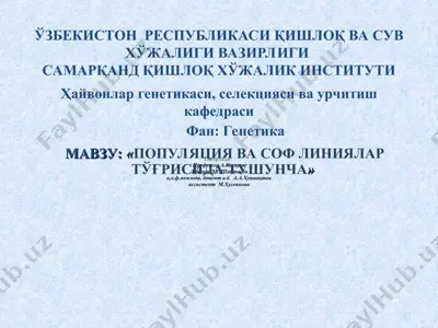 "популяция ва соф линиялар тўғрисида тушунча" — PPT