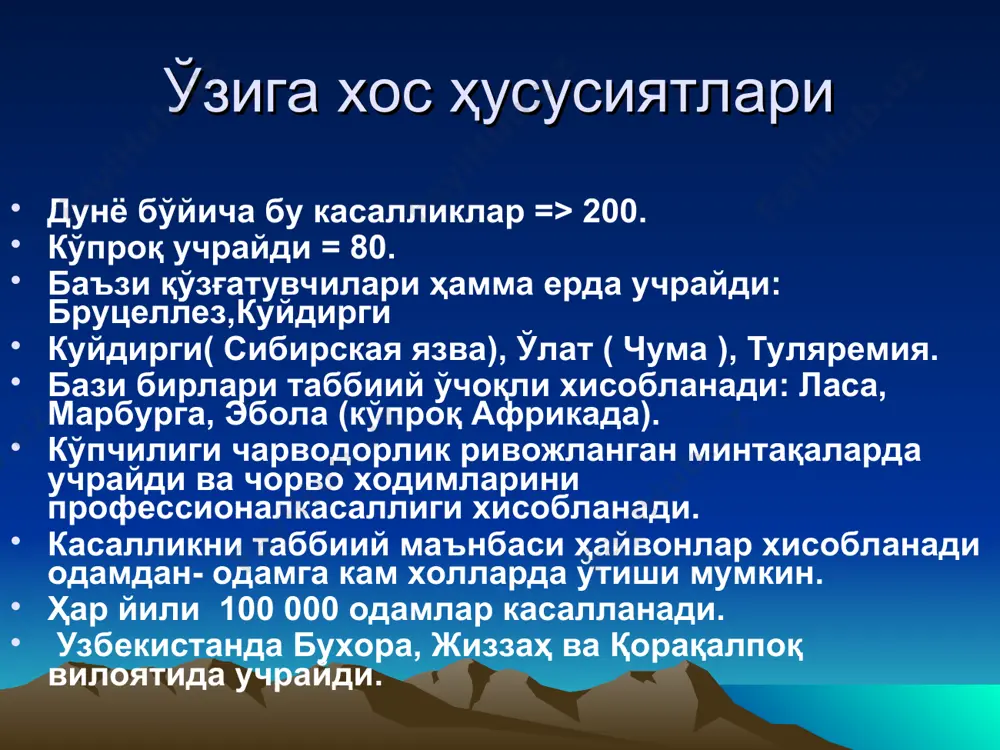 ик хусусиятга эга) патоген ферментлари: гиалуронидаза, нейроминидаза капсула, таркибида паст молекуляр ингибиторлар тутади, фаголизосома хосил бўлишини тормозлайди. патогенези таббиий манбаси: қўй, қорамоллар,чўчқалар. кам холларда: туялар, отлар ва кемирувчилар бўлиши мумкин. одам манба бўлмайди. ўзбекистонда: br. melitensis – 90% br. abortis – 5-9% br. suis – 1% юқиш йўллари: контакт, алиментар, аспирацион, ҳаво чанг йўли. тери → лимфатик тугунларда кўпаяди → қонга ўтади (узоқ йиллар). патогенези ҳайвонлар: кўпроқ бола ташлаш кузатилади. бола ташлашга асосий сабаб – йўлдошда бруцеллаларни ўсиш фактори хисобланган кўп атомли спирт эритриол учрайди. қўзғатувчи организимга тушгандан сўнг узоқ вақт фагоцит ҳужайраларида яшайди. клиникаси (2 формада) ўткир- инкубацион даври 2 ҳафта.,қалтираш, температурани кўтарилиши 39-400с, кўп терлаш умумий симптомлардан ташқари: эркакларда орхит. аёлларда бола ташлаш (аборт). бўгинларда мушак, суякларда оғриқ кузатилади. даволанмаса суринкали шаклга ўтади. лаборатория диагностикаси асосий усул – микробиологик – юқори температура пайтида қон олинади –гемокультура.кейинчалик сийдик, хомила олди суюқлиги олиш мумкин.диагностикаси махсус лабораторияларда ўтказилади. 10-12 кунларда серологик …