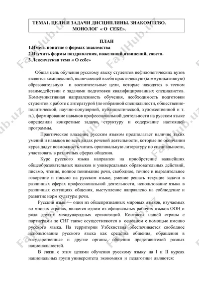 курс "русский язык для студентов нефилологических вузов" — DOCX