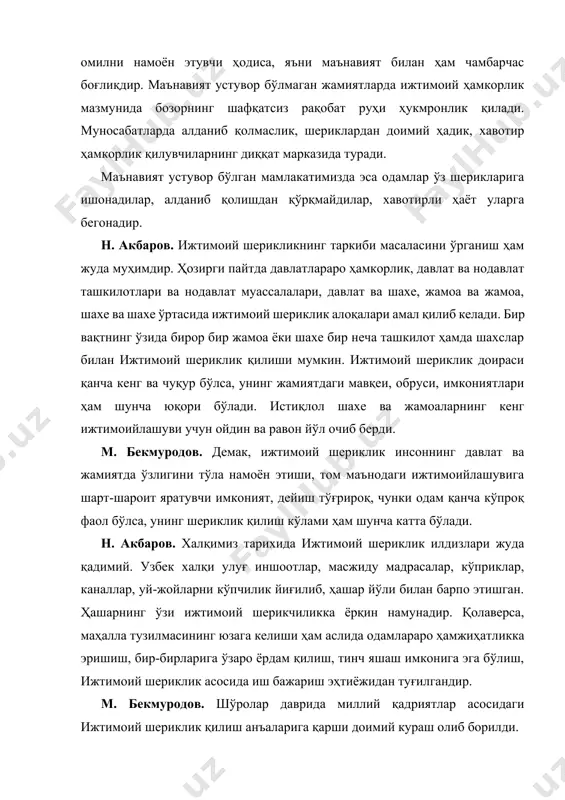 рги пайтда давлатлараро ҳамкорлик, давлат ва нодавлат ташкилотлари ва нодавлат муассалалари, давлат ва шахе, жамоа ва жамоа, шахе ва шахе ўртасида ижтимоий шериклик алоқалари амал қилиб келади. бир вақтнинг ўзида бирор бир жамоа ёки шахе бир неча ташкилот ҳамда шахслар билан ижтимоий шериклик қилиши мумкин. ижтимоий шериклик доираси қанча кенг ва чуқур бўлса, унинг жамиятдаги мавқеи, обруси, имкониятлари ҳам шунча юқори бўлади. истиқлол шахе ва жамоаларнинг кенг ижтимоийлашуви учун ойдин ва равон йўл очиб берди. м. бекмуродов. демак, ижтимоий шериклик инсоннинг давлат ва жамиятда ўзлигини тўла намоён этиши, том маънодаги ижтимоийлашувига шарт-шароит яратувчи имконият, дейиш тўғрироқ, чунки одам қанча кўпроқ фаол бўлса, унинг шериклик қилиш кўлами ҳам шунча катта бўлади. н. акбаров. халқимиз тарихида ижтимоий шериклик илдизлари жуда қадимий. узбек халқи улуғ иншоотлар, масжиду мадрасалар, кўприклар, каналлар, уй-жойларни кўпчилик йиғилиб, ҳашар йўли билан барпо этишган. ҳашарнинг ўзи ижтимоий шерикчиликка ёрқин намунадир. қолаверса, маҳалла тузилмасининг юзага келиши ҳам аслида одамлараро ҳамжиҳатликка …