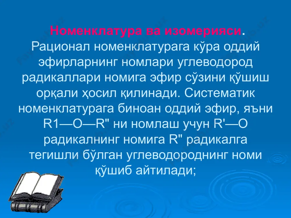 и: айрим вакиллари. оддий эфирларнинг энг муҳим вакили д и э т и л э ф и р ёки этил эфирдир. у, кўпинча тўғридан-тўғри эфир деб ҳам юритилади. бу эфир дастлаб этил спиртга сульфат кислота таъсир эттириб олинганлиги сабабли илгари унинг таркибида олтингугурт бор деб ўйлар эдилар. шу сабабли у ҳозиргача ҳам олтингугутли эфир деган нотўғри ном билан аталади. диэтил эфир рангсиз, ҳаракатчан, анча хушбўй суюқлик. қайнаш температураси 35,6°с бўлиб, —117°сда музлайди. 20°с даги солиштирма оғирлиги 0,7135. эфир сувда ёмон эрийди (20°с да сувнинг 100 оғирлик қисмида эфирнинг 6,5 оғирлик қисми эрийди). сувсизланган этил спирт билан исталган нисбатда аралашади. эфир жуда учувчан бўлиб, осон алангаланади. унинг буғи ҳаво билан портловчи аралашма ҳосил қилади. эфир узоқ вақт сақланганда (айииқса ёруғликда) кислород таъсирида оксидланиб портловчи эфир гидропероксидлар ҳоси қилади шу сабабли эфир ўт олиш ва портлаш хавфи кучли модда ҳисобланади. у билан ишлаганда бахтсиз ҳодисаларнинг олдини олиш учун жуда эҳтиёт бўлиш ва …
