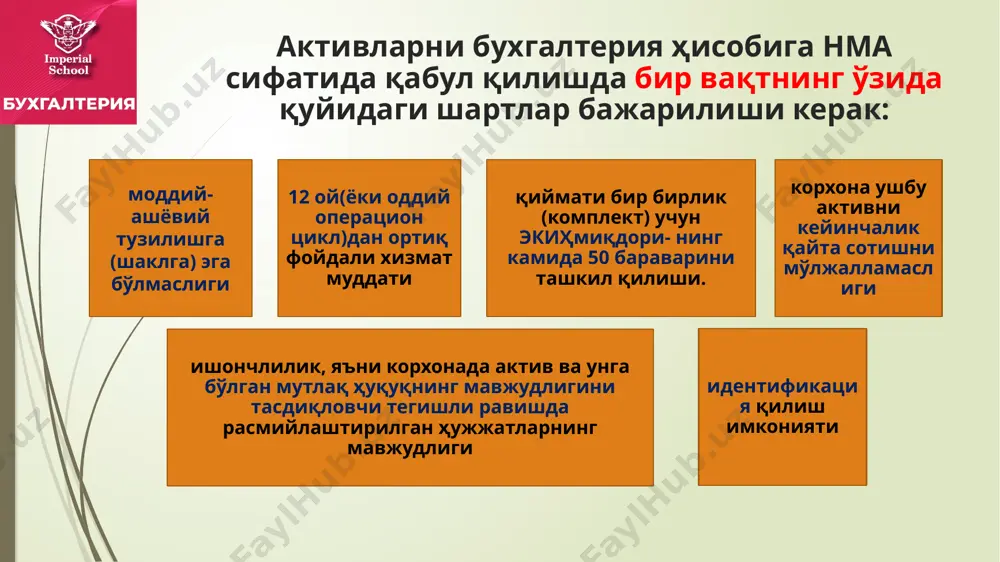 уқуқлари тақдим қилинади. муаллифлик ҳуқуқи қиймати ҳақиқий қиймати бўйича рўйхатдан ўтказилади ва хизмат қилиш муддати давомида яъни муаллифлик ҳуқуқи жорий қилинадиган иш даромад келтирадиган даврда амортизация қилиниши керак. номоддий активларга киритилмайди номоддий активлар таркибига корхона ходимларининг интеллектуал ва ишчанлик сифати, уларнинг малакаси ва меҳнатга қобилияти киритилмайди, чунки улар ўзларининг эгаларидан ажралмас ҳисобланади ва уларсиз фойдаланиш мумкин эмас номоддий активларнинг бошланғич қиймати барча турдаги номоддий активларнинг дастлабки баҳоси бошланғич қиймат бўлиши керак ва улар бухгалтерия ҳисобига ушбу қиймат бўйича қабул қилинади бошланғич қиймат — номоддий активларни яратиш (ишлаб чиқиш) ёки сотиб олиш бўйича ҳақиқатда амалга оширилган харажатлар қиймати (пул маблағлари ёки уларнинг эквивалентларининг суммаси ёхуд бошқа тўловларнинг жорий қиймати), шу жумладан тўланган ва қопланмайдиган солиқлар (йиғимлар), шунингдек активни ундан мақсадга мувофиқ фойдаланиш учун ишга яроқли ҳолатга келтириш билан бевосита боғлиқ бўлган бошқа харажатлар қиймати. ҳақ эвазига харид қилинган номоддий активларнинг бошланғич қиймати қуйидаги харажатлардан ташкил топади ҳуқуқдан воз кечиш (харид қилиш) …