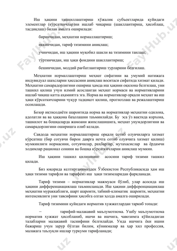 риш (шакллантириш, ҳисоблаш, тасдиқлаш) билан амалга оширилади: биринчидан, меҳнатни нормаллаштириш; иккинчидан, тариф тизимини аниқлаш; учинчидан, иш ҳақини муқобил шакли ва тизимини танлаш; тўртинчидан, иш ҳақи фондини шакллантириш; бешинчидан, моддий рағбатлантириш турларини белгилаш. меҳнатни нормаллаштириш меҳнат сифатини ва умумий натижага индувидуал шахсларни ҳиссасини аниқлаш воситаси сифатида хизмат қилади. меҳнатни самарадорлигини ошириш ҳамда иш ҳақини оқилона белгилаш, уни ташкил қилиш учун илмий асосланган меҳнат нормаси ва нормативларини ишлаб чиқиш катта аҳамиятга эга. норма ва нормативлар орқали меҳнат ва иш ҳақи кўрсаткичларини чуқур тадқиқот қилиш, прогнозлаш ва режалаштириш осонлашди. бозор иқтисодиёти шароитида норма ва нормативлар меҳнатни одилона, адолатли ва ва ҳаққона баҳолашни таъминлайди. бу эса ўз вақтида корхона, ташкилот ва бошқаларда жамоани жипслашишига, меҳнат унумдорлигини ва самарадорлигини оширишга олиб келади. савдода меҳнатни нормалаштириш орқали сотиб олувчиларга хизмат кўрсатиш (бир сотувчи бирон даврга нечта сотиб олувчига хизмат қилиш) мумкинлиги нормасини, сотувчилар, раҳбарлар, мутахасислар ва ёрдамчи ходимлар рационал сонини ва бошқа кўрсаткичларни аниқлаш мумкин. иш …