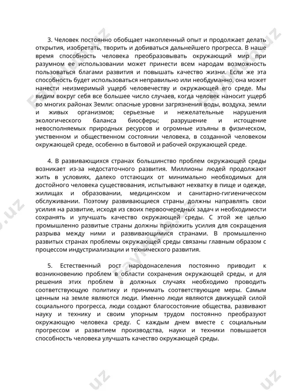 все большее число случаев, когда человек наносит ущерб во многих районах земли: опасные уровни загрязнения воды, воздуха, земли и живых организмов; серьезные и нежелательные нарушения экологического баланса биосферы; разрушение и истощение невосполняемых природных ресурсов и огромные изъяны в физическом, умственном и общественном состоянии человека, в созданной человеком окружающей среде, особенно в бытовой и рабочей окружающей среде. 4. в развивающихся странах большинство проблем окружающей среды возникает из-за недостаточного развития. миллионы людей продолжают жить в условиях, далеко отстающих от минимально необходимых для достойного человека существования, испытывают нехватку в пище и одежде, жилищах и образовании, медицинском и санитарно-гигиеническом обслуживании. поэтому развивающиеся страны должны направлять свои усилия на развитие, исходя из своих первоочередных задач и необходимости сохранять и улучшать качество окружающей среды. с этой же целью промышленно развитые страны должны приложить усилия для сокращения разрыва между ними и развивающимися странами. в промышленно развитых странах проблемы окружающей среды связаны главным образом с процессом индустриализации и …
