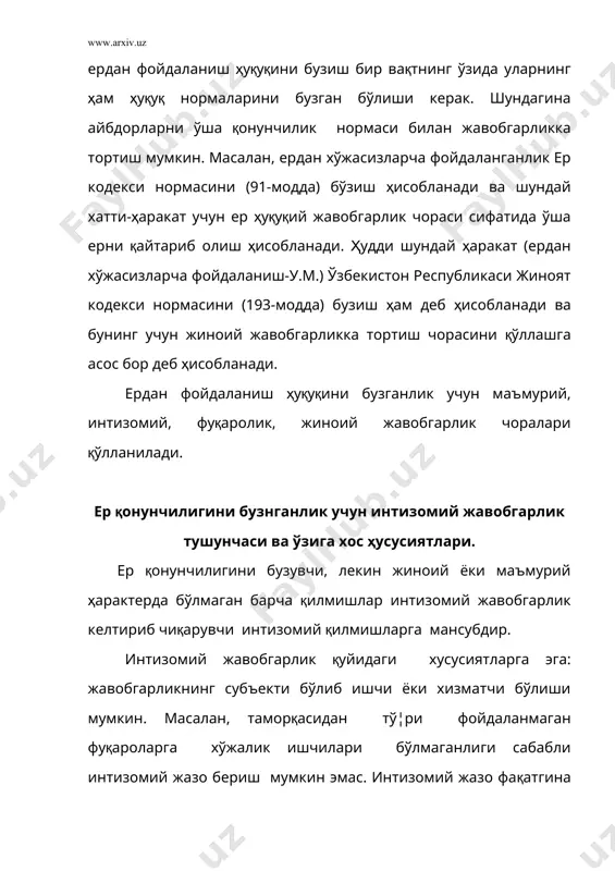шартномасини бекор қилиш; ушбу моддада кўрсатилмаган интизомий жазоларни қўллашга йўл қўйилмайди. §3. ер конунчилигини бузганлик учун маъмурий жавобгарлик. ер ва у билан бо¦лик табиий объектларнинг муҳофазаси ҳуқуқнинг асосий вазифаларига киради. ҳуқуқ нормалари ердан фойдаланиш қоидаларини, яъни табиий муҳит ва унинг бойликларини сақлаш ва муҳофаза қилиш каби конститутциявий мажбуриятини ижро этганда фуқаро ёки мансабдор шаҳс қандай ҳаракатларни содир этиш мумкинлиги ёки лозимлиги ҳақида кўрсатмаларни тасдиқлайди. шу қоидаларга риоя этиши давлат мажбурловчи чоралари, улар ичида муҳим ўрин эгаллайдиган маъмурий жавобгарлик нормалари билан таъминланади. маъмурий жавобгарлик ҳуқуқий жавобгарликнинг мустақил тури бўлиб, ваколатли орган томонидан маъмурий жазо қўлланишида ифодаланади. маъмурий жавобгарлик ҳуқуқий жавобгарликка тегишли булган ҳамма аломатларга эга. шу билан бирга уни ҳуқуқий жавобгарликнинг бошқа турларидан ажратиб турадиган ўзига хос хусусиятлари ҳам бор. ер ҳақидаги қонунни бузганлик учун маъмурий жавобгарликнинг ўзига хослигини инобатга олган ҳолда, шу хусусиятларнинг баъзиларини кўриб чиқамиз. 1. маъмурий ҳуқуқбузарлик маъмурий жавобгарликнинг асосидир. маълум бир шароитларда маъмурий жавобгарлик жиноий жазо қўллаш …