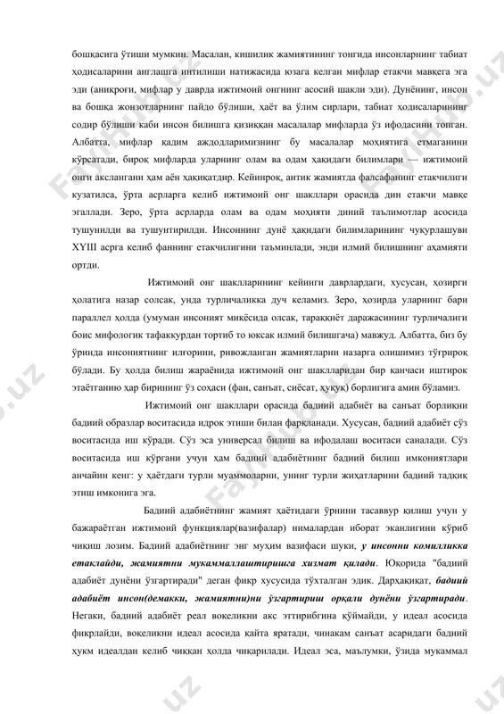 онча. ижтимоий онгни, яъни, дунё ҳақидаги билим ва тасаввурларни ҳосил қилиш, бойитишга хизмат қилувчи соҳаларнинг бари ижтимоий онг шакллари деб юритилади. дин, илм-фан, санъат, бадиий адабиёт, ахлоқ, ҳуқуқ, сиёсат, — булар бари ижтимоий онг шакллари саналади. кишилик жамияти тараққиётининг маълум бир босқичида бу соҳаларнинг қайсидир биттаси етакчи мавқега эга бўлиши, кейин етакчиик бошқасига ўтиши мумкин. масалан, кишилик жамиятининг тонгида инсонларнинг табиат ҳодисаларини англашга интилиши натижасида юзага келган мифлар етакчи мавқега эга эди (аниқроғи, мифлар у даврда ижтимоий онгнинг асосий шакли эди). дунёнинг, инсон ва бошқа жонзотларнинг пайдо бўлиши, ҳаёт ва ўлим сирлари, табиат ҳодисаларининг содир бўлиши каби инсон билишга қизиққан масалалар мифларда ўз ифодасини топган. албатта, мифлар қадим аждодларимизнинг бу масалалар моҳиятига етмаганини кўрсатади, бироқ мифларда уларнинг олам ва одам ҳақидаги билимлари — ижтимоий онги акслангани ҳам аён ҳақиқатдир. кейинроқ, антик жамиятда фалсафанинг етакчилиги кузатилса, ўрта асрларга келиб ижтимоий онг шакллари орасида дин етакчи мавқе эгаллади. зеро, ўрта асрларда олам …