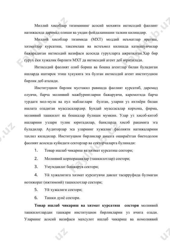 тбахо когозлар чикариш, пул маблагларини саклаш, корхоналар, уй хужаликлари ва бошкаларга карз беришдан иборат. банкларни молиявий ташкилотларини давлат муассасалари сирасига киритиш мумкин. марказий банк пул сиёсатини олиб боради ва унинг вазифасига куйидагилар киради: 1. хорижий валюталар резервини бошкариш ва саклаш. 2. ссуда оркали бошка (тижорат) банкларни пул билан таъминлаш. 3. хукумат банки. 4. кимматбахо когозларни сотиш ва сотиб олиш. сугурта ташкилотлари - хаётни кунгилсиз ходисалардан сугурта килиш хамда корхона ва уй хужалигининг мулклари сугуртаси билан шугулланувчи институцион бирликларни уз ичига олади. умумдавлат бошкарув сектори бозордан ташкари хизматлар курсатувчи хамда миллий даромад ва миллий бойликни кайта таксимлаш вазифасини бажарувчи институцион бирликлардан иборат. уларга асосан давлат бюджети томонидан молиялаштирилувчи бошкарув, молия фаолияти, атроф-мухит мухофазаси, давлат химояси, жамоа тартибини бошкарувчи хамда ахолига илм олиш, согликни саклаш, саънат ва маданият, жисмоний тарбия ва спорт, ижтимоий сугурта сохаларида пулсиз ёки имтиёзли хизматларни амалга оширувчилар (ха муассаса ва ташкилотлари киради. давлат молия муассасаларига марказий, минтакавий ва …