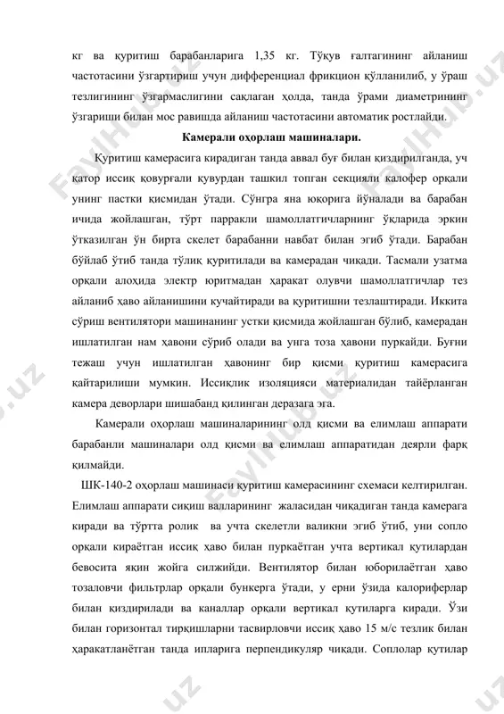 иги бўйича 140 мм қадам билан қатор жойлашади. сопло тирқишининг баландлиги 5 мм, унинг узунлиги эса машинанинг кенглигига тенг (1400 мм). тандадан сопло кесимигача бўлган масофа 25 мм ни ташкил қилади. танда қуритишгандан сўнг йўналтирувчи роликга олиб келинади ва камерадан чиқарилади. қалин ипдан зич тандаларни оҳорлашда тандани қўшимча роликлар орқали ўтказиш ҳисобидан қуритиш давомийлиги оширилиши мумкин. нам ҳаво камерадан марказдан қочма вентилятор орқали чиқарилади. агар танда оҳорланмаси, унда у тандалаш валикларидан ёки елимлаш аппарати ўчирилган оҳорлаш машиналарига ёки махсус қайта ўраш машиналарида қайта ўралади. фойдаланилган адабиётлар: 1. м.з.абдукаримова, а.л.ҳамраев, а.а.миратаев «толали материалларни пардозлаш кимёвий технологияси», тошкент, мехнат 2004 й. 322 бет. 2. ковтун л.г. "технология отделки трикотажа". москва легп ромбытиздат. 1990 г. 397 стр. 3. балашова т.д. ва бошқалар "краткий курс химической технологии волокнистых материалов" москва. легкая и пищевая промышленность. 1984 г. 200 стр .