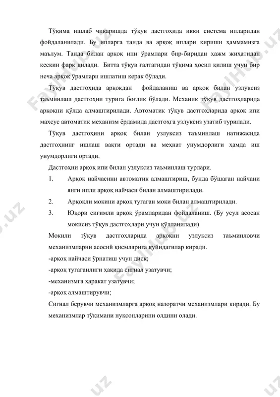 ўрнатилган бўлади. мокисиз тўқув дастгоҳларида конуссимон ёки цилиндрсимон ип ўрамлари қўлланилади. бу ўрамларни кўриниши қуйидагича: а) б) а)-мокисиз тўқув дастгоҳи учун цилиндрсимон бобина б)-мокисиз тўқув дастгоҳи учун конуссимон бобина арқоқ ипи ўрамларини ҳажм бўйича таққословчи жадвал. № ўрам номи ўрам оғирлиги ўрам ипи узунлиги 1. арқоқ найчаси 30-50 гр 500-1300 м 2. бобина 2-4 кг 50000-250000 м расм.мокисиз тўқув дастгоҳларида арқоқ ипи билан узлуксиз таъминлаш тасвири. тасвир бўйича қуйидаги ишчи қисмлари кўрсатилган-арқоқ бобинаси, арқоқ ипи, йўналтирувчи. юқорида кўрсатиб ўтилган дастгоҳни арқоқ ипи билан узлуксиз таъминлаш механизмлари тўқима тўқиш жараёнига ижобий таъсир этиб, иш унумдорлигини ва маҳсулот ҳажмини ошишига олиб келади. арқоқни автоматик алмаштириш дастгоҳни тўхтатмасдан амалга оширилади. натижада дастгоҳни фойдали вақт коэффициенти ошиб боради. адабиётлар: 1. «тўқувчилик технологияси ва тўқув станоклари». алимбоев э.ш ва бошқалар. тошкент . 1987й 2. пахтачилик журнали. 1996 й. 3. ипакчилик журнали 1990-1995 й