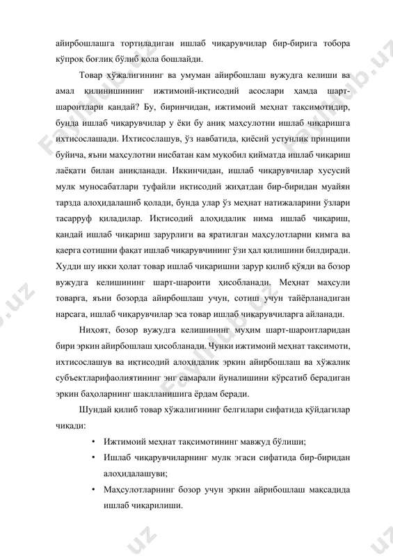 эмас, балки бошқаларнинг истеъмоли учун бозорга сотиш мақсадида тайёрланадиган маҳсулотдир. ҳар бир товар маълум бир нафлиликка эга, лекин у яратувчининг ўз эҳтиёжлари эмас, балки айирбошлаш орқали бошқа кишилар эҳтиёжини қондиради. нафлилик қиймати товарларнинг бошқа товарларга айирбошланиш қобилиятига эга бўлганлиги учунгина, у ўзининг яратувчисини қизиқтиради. товарнинг шу хусусияти, айирбошланувчанлиги унинг алмашув қиймати номини олади. товарларни сотишда уларнинг нарх кўрсаткичи алмашув қийматини яққол кўрсатади. инсон меҳнати билан яратилмаган кўплаб буюмлар масалан, булоқдаги сувлар, ёввойи дарахт мевалари нафлиликка эга бўлади. лекин улар ҳар доим ҳам товар бўлавермайди. буюмлар товар бўлиши учун, у айирбошлашга мўлжалланган, маълум миқдорда иқтисодий ресурс сарфланган, бозорга сотишга чиқарилган бўлиши зарур. алмашув тарафдорларининг хисоблашича, қиймати нимага асосланади? қийматнинг меҳнат назарияси тарафдорлари[footnoteref:1], товарлар қийматининг умумий асоси – бу меҳнат, шу сабабли улар маълум миқдорларда бир-бирига тенглаштирилади. уларнинг фикрича товарларнинг табиий хусусиятларидан бирортаси – оғирлиги, ҳажми, шакли ва шу кабилар айирбошкашга умумий асос бўла олмайди, фақат меҳнат сарфлари шундай асос ҳисобланади. алмашишнинг …