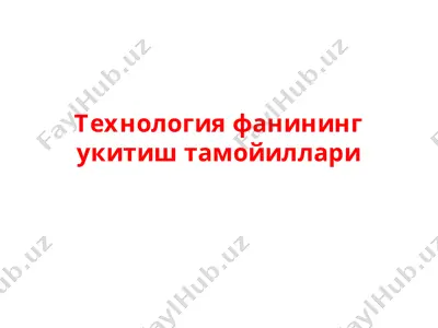 tekhnologiya fanining ukitish tamoyillari — PPT