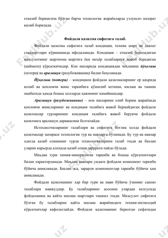 фақат технологик хусусиятлари билан балки, сифат кўрсаткичлари билан ҳам характерланади. бу сифат кўрсаткичлари қопловчи тоғ жинсларидан корхоналарда қурилиш материаллари ёки хом ашё сифатида фойдаланишда алоҳида ўринга эгадир. бундан ташқари баъзи тоғ жинслари истиқболли фойдали қазилма сифатида ҳам баҳоланади. улар алоҳида қазиб олиниши ва келажакда фойдаланишни ҳисобга олиб, махсус ағдармаларга жойлаштирилиши керак. конларнинг жойлашиш шароитлари. турли табиий шароитларда жойлашган, исталган шаклдаги фойдали қазилмалар кони очиқ усулда қазиб олинади. кон ишлари технологияси ва механизациясини танлашга ҳамда умумий техник-иқтисодий кўрсаткичларга коннинг жойлашиш шароитлари таъсир кўрсатади. бу шароитларнинг турличалигига қарамасдан уларнинг барчаси бир-биридан фарқ қилувчи белгилари бўйича қуйидаги турларга бўлинади (3.1-расм): 1. конлар шаклига қараб қуйидагиларга бўлиниши мумкин: а) қалинлиги ва устки ҳамда остки текис юзалари нисбий сақланган қатламсимон уюмлар ва қатламлар ( а,б,в,г,д,е,ж) б) мураккаб шаклли уюмлар; в) тектоник бузилган қатламлар тизими (з,и,к,л,м). 2. уюмларнинг ер устига нисбатан жойлашишига қараб конлар қуйидагиларга ажратилади: а) ер юзасига яқин жойлашган ёки кичик қалинликдаги нанослар билан …