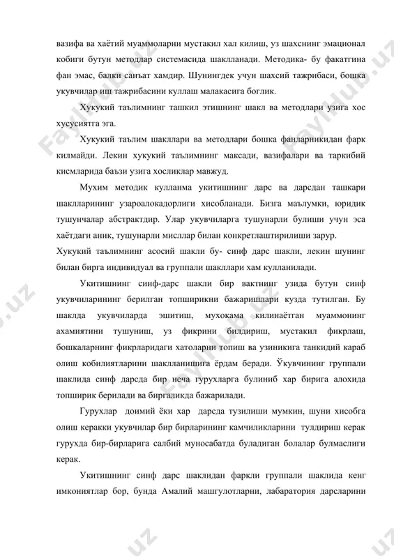 а, турли холатларни таккослашга ва улар учун умумий булган конун меъёрларни топишга, уларни бир бирига богламайдиган ва бир-биридан фарк киладиган томонларини аниклашга ёрдам бериши керак. укувчилар билан индувидуал ишларни ташкил килишда куйидагиларга эътибор берилади: хар бир укувчининг индувидуал имкониятларини урганиш; хар бир укувчининг укиг ва ривожланиш учун индувидуал топширик ва назорат тизимини куллаш; укувчиларни доимий равишда оддий топшриклардан мураккабларини бажаришга ургатиш; укувчилар билан ишлашда дидактик воситаларни анализ килиш ва бошкалар. хукукий таълим шакллари. таълимнинг дарс шакли. хукукий таълимнинг асосий шакли бу дарс булиб, бир томондан укитишни ташкил этишнинг коллектив шакли, иккинчи томондан- курс, мавзунинг мантикий бирлигини камраб олади. дарсни мувофаккиятли олиб бориш купрок укитувчининг уни кандай ташкил этилишига боглик. хукук асосларини укитиш хукукийлик тугрисида эгаллаган хукукий тажриба ва ахборотларни урганиш жараёнини уз ичига олади. дарснинг бош вазифаси уни укувчиларга етказиб бериш ва эришилган тажрибалар буйичаукувчилар жамоасини хамкорликдаги фаолиятини ташкил килишдир. тажриба курсатадики таълим сифати купхолларда укитувчининг бутун таълим жараёнидагидек алохида …