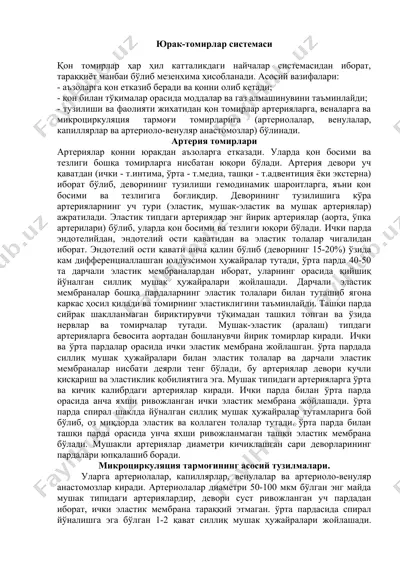 юрак-томирлар системаси — DOCX