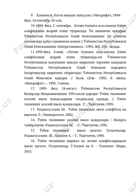 о қоидаларини тасдиқлаш ҳақида. // ўзбек тилининг асосий имло қоидалари. -т .: ўқитувчи, 1995. 1. раҳматуллаев ш. ўзбек тилининг янги алифбоси ва имлоси.-т.: университет, 2002. 1. ўзбек тилининг асосий имло қоидалари / нашрга тайёрловчи: раҳматуллаев ш. –т.: ўқитувчи, 1995. 1. ўзбек тилининг имло луғати./ тузувчилар: раҳматуллаев ш., ҳожиев а. – т.: ўқитувчи, 1995. 1. ўзбек тилининг кирилл ва лотин алифболаридаги имло луғати. /тузувчилар: т.тоғаев ва б. – тошкент: шарқ, 2015.