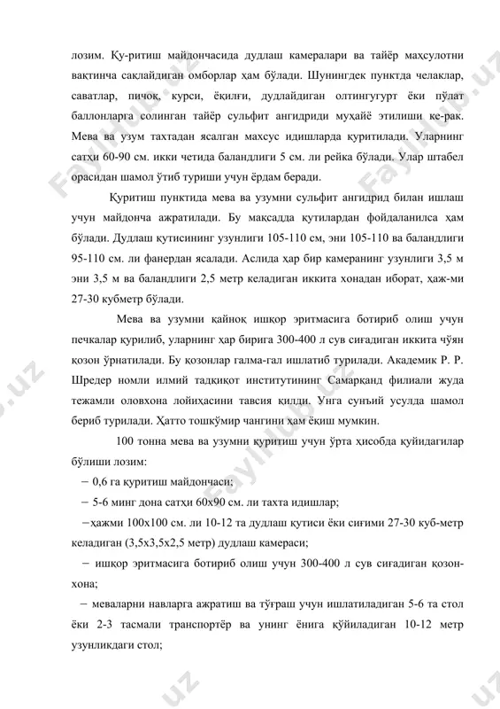 и транспортёр ва унинг ёнига қўйиладиган 10-12 метр узунликдаги стол; ( 200-250 кг каустик сода; ( 150-180 кг олтингугурт. хом ашёга қўйиладиган талаблар. туршак ва майизнинг сифати кўп жиҳатдан хом ашёга боғлиқ. фақат стандарт талабларига жавоб беради-ган мевани қуритиш мақсадга мувофиқ ҳисобланади. маҳсулотнинг нави ва турига нисбатан қўйиладиган талаблар ҳам ҳар хилдир. ноз-неъматлар уринмаган, чиримаган, таркибидаги ҳар хил зарур моддалари, айниқса кислоталари ва қанд моддалари етарли бўлиши зарур. қанд миқдори узум-нинг майиз тайёрлашдаги асосий кўрсатгичидир. масалан, қанд моддаси кишмиш навларида камида 23-25 фоиз бўлиши лозим. қуруқ моддаси етарли бўлмаган узумнинг майизи сифатсиз бўлади. хом ашёнинг конди-ция талабларига мос бўлиши юқори сифатли маҳсулот олиш учун етарли бўлмай, бундан ташқари нави ва ҳосилнинг қайси туманда етиштирилган-лигига ҳам боғлиқ. масалан, узумнинг бир қанча навларида қанд моддаси етарли бўлсада, аммо эти қаттиқлигидан уларни қуритиб бўлмайди. бун-дай узумлар шарбат ва вино учун ярайди. шунингдек айни бир навнинг ўзи турли шароитда ҳар хил ҳосил беради. масалан, …
