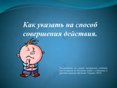 как указать на способ совершения действия. 9 - sinf — PPTX