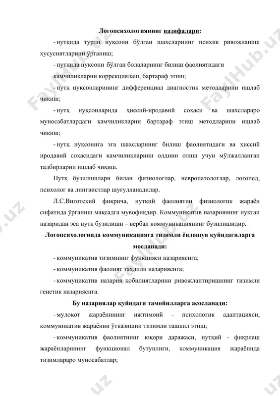 таъсирини, нуқсон сенсор концепциясини, иккиламчи нуқсонларнинг профилактикасини амалга ошириш. логопсихология фанининг ривожланиш тарихи қадимги рим педагоги м.ф.квинтилиан ўзини “нотиқ тарбияловчи” киши деб ҳисобланганлиги учун ҳам боланинг нутқини ўзгаришига, нутқда учрайдиган нуқсонларга катта эътибор берди. у болаларнинг нутқи ёшлик чоғиданоқ соф бўлиши учун курашди ва шу сабабли болаларни уйда тарбияламоқ учун олинадиган энага ва мураббийларнинг талаффузи яхши бўлиши керак, деб ўқтиради. шунингдек, квентилиан мусиқий таълим бериш масаласига ҳам боланинг нутқини яхшилаш нуқтаи назаридан қаради. мусиқа ва тилни ўрганиш талаффузнинг яхшиланишига ёрдам беради, нутқнинг услубини яхшилайди, уни ифодали нутққа айлантиради, деб айтган. бу ишларда нутқнинг талаффуз томони, луғат бойлиги, грамматик тузилиши, мантиқий ва товуш томонларини ўзгартиришга таъриф берилди. боланинг психик ва руҳий ривожланишида нутқнинг аҳамиятини белгилаш оғир. барча психик жараёнлар – идрок, хотира, тасаввур, тафаккур, хулқ-атвор нутқ иштирокида шаклланади (л.с.виготский, а.р.лурия, а.в.зопорожец). нутқида камчилиги бўлган болаларда интеллектуал ривожланиш суръати орқада қолиши мумкин. у атрофдагилар билан кам мулоқотга киради, шунга боғлиқ ҳолда тасаввур …