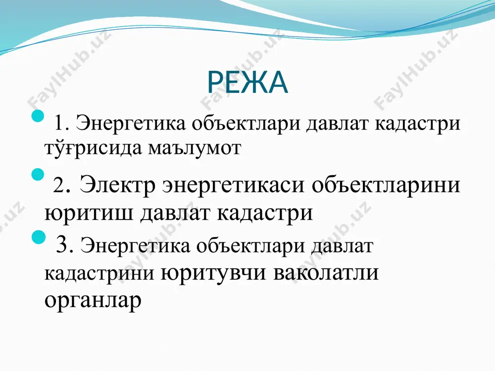 арига бўлган ҳуқуқларнинг кафолатларини таъминлаш, ерлардан оқилона фойдаланиш, уларни муҳофаза қилиш учун кадастр маълумотларидан фойдаланишнинг ҳуқуқий асосларини белгилашдан иборат. электр энергетикаси — бу электр энергиясини ҳосил қилиш, узатиш, тақсимлаш, сотиш ва истеъмол қилиш ҳамда ягона электр энергетикаси тизими — электр энергиясини ҳосил қилувчи корхоналар, магистраль электр тармоқлари, ҳудудий электр тармоқлари мажмуи ва уларнинг тезкор-диспетчерлик бошқарувидан иборат. электр энергетикаси объектлари — электр энергиясини ҳосил қилувчи корхоналар, шунингдек электр тармоғи хўжалиги объектлари; электр энергиясини ҳосил қилувчи корхоналар — ягона электр энергетикаси тизимига уланган стационар электр станциялари (иссиқлик электр станциялари, иссиқлик электр марказлари, гидроэлектростанциялар, шунингдек қайта тикланадиган энергия манбаларидан фойдаланадиган бошқа электр станциялари); электр тармоғи хўжалиги объектлари — электр энергиясини узатишни амалга ошириш учун мўлжалланган электр узатиш линиялари, трансформатор подстанциялари, тақсимлаш пунктлари; ҳудудий электр тармоғи — тегишинча қорақалпоғистон республикаси, вилоятлар ва тошкент шаҳар ҳудуди доирасидаги электр тармоғи хўжалиги объектлари мажмуи; тезкор-диспетчерлик бошқаруви — электр энергетикаси объектларининг технологик жиҳатдан ўзаро уйғун ишлашини ва ягона …