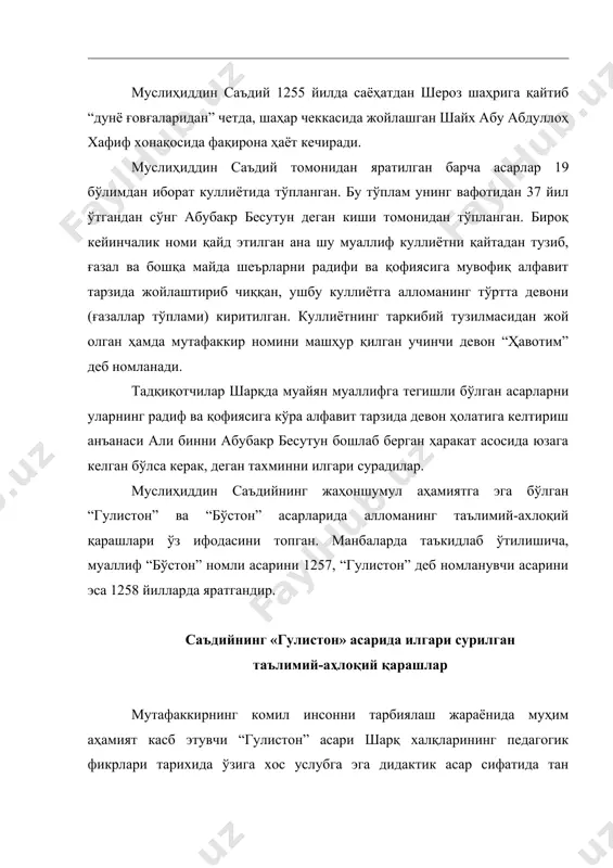 нбаларда таъкидлаб ўтилишича, муаллиф “бўстон” номли асарини 1257, “гулистон” деб номланувчи асарини эса 1258 йилларда яратгандир. саъдийнинг «гулистон» асарида илгари сурилган таълимий-аҳлоқий қарашлар мутафаккирнинг комил инсонни тарбиялаш жараёнида муҳим аҳамият касб этувчи “гулистон” асари шарқ халқларининг педагогик фикрлари тарихида ўзига хос услубга эга дидактик асар сифатида тан олинган. ушбу асар муаллифнинг бой ҳаётий тажрибаси асосида яратилганлиги билан ҳам қимматлидир. таниқли шарқшунос олим ш.шомуҳамедовнинг таъкидлашича, “гулистон” асари xvii асрдаёқ француз, немис ва лотин тилларга таржима этилган ва ғарб мамлакатларида катта шуҳрат қозонган. асарнинг рус тилидаги биринчи таржимаси xvii асрда адам олеарий томонидан қилинган немисча таржимасига мувофиқ яратилган. xix асрга келиб, а.козимбек (1829 йил), с.назарянц (1857 йил), к.ломбарс (1862 йил), и.холмогоров (1882 йил) каби тадқиқотчилар ҳам мазкур асарнинг рус тилидаги таржимасини тайёрлаганлар. 1922 йилда эса машҳур шарқшунос олим е.э.бертальс томонидан тайёрланган русча варианти нашр этилган. 1957 ҳамда 1959 йилларда асарнинг бадиий ва академик таржималари ссср фанлар академиясининг шарқшунослик институтида шарқшунос олим р.алиев …