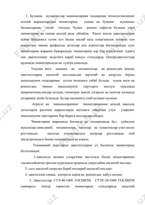 . 2- салт ишлатиб нагрузка бериб киздириб ишлатиб мослаш: 3- двигателни синаш, контроль каров ва ремонтдан кабул килиш. 2. двигателлар стэ-40-1000 госнити, стэу-28-1000 госнити универсал электр тормозли чиниктириш стендларида ишалтиб чиниктирилади.булардан ташкари эски ки-598б, ки-2118а, ки-2139а ва бошка маркали электрик тормозлаш стендларидан хам фойдаланиб келинмокда. бу стендларда фазовий роторли асинхрон электрик двигателлар урнатилади. электрик чиниктириш-тормозлаш стенди куйидаги узеллардан иборат:(7.1-расм) расм.двигателларни ишлатиб мослаш ва синаш учун электрик чиниктириш тормозлаш стенди схемаси. 1-плита, 2-электродвигател, 3-бошкариш пульти,4-кардан узатма, 5-редуктор, 6-улаш вали, 7-синаш двигатели, 8- стойкалар. ростлама таянчлар билан жихозланган туртта стойка урнатилган плита 8 (уларга чиниктириладиган двигателлар урнатилади, плита 1-да подшипникларда балансирсимон махкамланган электрик двигател-тормоз 2, айланиш частотаси урнатиш учун редуктор 5, электрик двигател генератор булиб ишлаганда унинг корпусининг бурилишини курсатувчи тарозили механизм, бошкариш пульти 3, ростлаш реостати ва енилги сарфини тарозида улчаш ускунаси. совуклайин чиниктиришда двигатель картерига куйиладиган мой кам ковушкок булса, масалан индустриал 20 еки 30 мойлари: дп-11 еки м-10б мойларнинг …