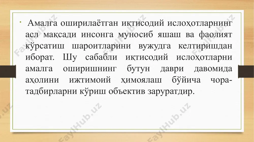 йдаланишини кафолатлайдиган қонунларни қабул қилиш; ♦ давлатнинг марказлашган ижтимоий суғурта фондини ташкил этиш; ♦ кўрсатилган хизматлар ва самарали меҳнатлари учун давлат томонидан бериладиган имтиёзлар; ♦ иш ҳақи ва пенсия минимумининг давлат томонидан кафолатланиши; ♦ кўп болали оилаларга тўланадиган нафақалар; ♦ кам таъминланган аҳоли табақаларига моддий ёрдам кўрсатиш; мамлакатимизда амалга оширилаётган ижтимоий-иқтисодий ислоҳотларнинг мақсади ва вазифаларидан келиб чиққан ҳолда давлат ижтимоий сиёсати қуйидаги асосий йўналишларда олиб борилмоқда: ♦ болаликдан ногирон ва бошқа меҳнат қобилиятини йўқотганларни ижтимоий қўллаб-қувватлаш; ♦ талабалар учун тўланадиган давлат стипендиялари; ♦ ишсизлик нафақаси; ♦ энг муҳим озиқ-овқат маҳсулотлари турларини белгиланган нархларда сотилишини таъминлаш; ♦ ижтимоий аҳамиятга эга бўлган хизматлар баҳоларидаги фарқларни бюджет ҳисобидан қоплаш; ♦ ижтимоий соҳанинг энг муҳим тармоқлари (соғлиқни сақлаш, таълим, жисмоний тарбия, спорт ва маданият) моддий базасининг ривожлантиришни қўллаб-қувватлаш ва мустаҳкамлаш. ижтимоий тўловлар – кам таъминланганларга пул ёки натурал ёрдам кўрсатишга қаратилган тадбирлар тизими бўлиб, бу уларнинг иқтисодий фаолиятда қатнашиши билан боғлиқ бўлмайди. аҳоли даромадлари …