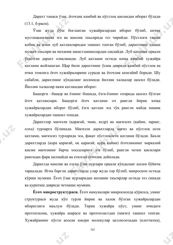 м бўлади. тирик хужайра пўст, унинг ичидаги протоплазма, хужайра шираси ва протопластдан (мағиз) ташкил топган. хужайранинг пўсти асосан юқори молекуляр целлюлозадан (клетчатка), (с6н10о5)n иборат. хужайралар ўтказувчи, механик ва тўпловчи турлари фарқланади. ўтказувчи хужайралар намлик ва озуқани юқорига кўтаради. улар найча ва трахеидларга бўлинади.. игнабаргли дарахтнинг танасида найчалар бўлмайди; у асосан узунчоқ хужайра-трахеидлардан тузилган. трахеидлар орасида смола билан тўлган йўллар бўлади. механик хужайралар деворларининг қалинлиги билан характерлидир. тузилиши ва хоссалари жихатидан ёғоч табиий композицион материалдир. 13.2-расм. қарағай ёғочи микроструктураси 1-трахеидлар; 2-йиллик қатлам; 3-вертикал смола йўли; 4-ўзак нурлари. 13.3 ёғочнинг асосий хоссалари физик хоссалар. ёғоч таркиби асосан целлюлозадан иборат бўлгани учун унинг зичлиги ўзгармас бўлиб, қиймат жищатидан 1,54 г(см3 тенг. ёғочнинг ўртача зичлиги эса, унинг турига нисбатан ўзгарувчан бўлади. хатто бир турдаги ёғочнинг ўртача зичлиги дарахтнинг ўсган жойи, об-щавоси, тупроғи таркибига қараб ўзгарувчан бўлиши мумкин. ёғоч намлигининг ошиши унинг ўртача зичлигининг ошишига олиб келади. шунинг учун ёғочнинг стандарт ўртача зичлиги нисбий намлиги …