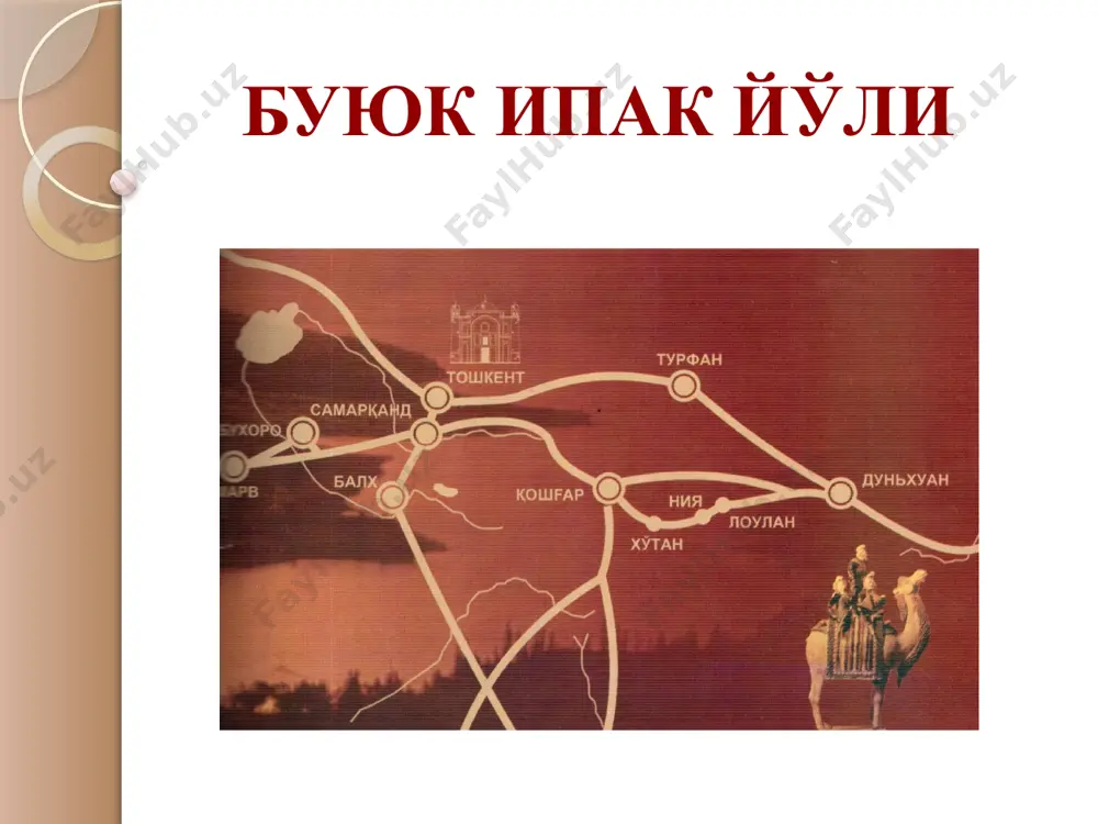 ипак йўлининг пайдо бўлиши милоддан аввалги ii асрга бориб тақалади. “буюк ипак йўли” талқини эса тарих фанига хiх асрда немис сайёҳи ва тарихчиси к. рихтгофен томонидан 1877 йилда киритилди. унинг “хитой” китобида шарқ давлатларидан ўтувчи бу йўлни биринчи марта “ипак йўли” деб номланганидан сўнг киритилган. чжанг чян ( чжан янь ; тутилган йили номаьлу mha . aв . таxминан 103 й . ) - xитойлик машxур дипломат ва сайеx . xитой учун узок давл давоида ëпик блган урта осиëга биоинчи марта бориб , ушбу минтакадаги йỹлар , мамлакатлар ва xалклар дакида маьлумот туплаб келган биринчи расий давлт лчидио . олчилик вазиоасини амалга ошиоишш натижасида чжанг чян машxур булиб тариxга киоиб колган . ундан олдин у жамиятда унча катта мавкега ǝга бỹлмaгaн кичик био лд , . ар жараëнида чжанг чян xотиоа ë³ган ëки ëçмаганлиги xакида àник маьлумот йук . аммо у кайтиб келганидан сунг уз xукдорига ëза xисобот бериб курган …