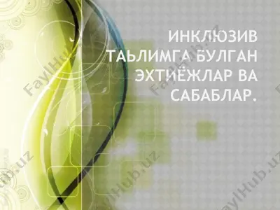 инклюзив таьлимга булган эхтиёжлар ва сабаблар — PPTX