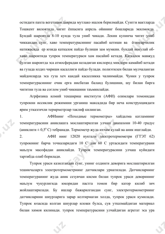 жойдан анча узокда жойлашиши мумкин (бу асосан шнурнинг узунлиги билан боглик.) кузатиш олиб бориладиган майдон албатта, атмосфера ёгин-сочин ва сугориш сувлари таъсирида сарфланиши лозим. тупрок температурасини аниклаш (эрталаб, куннинг биринчи ярми, кундузи соат 16 да ва хоказо). тупрок урасининг маълум чукурлигидан тортиб келинган шнурларни улчов асбобларига улаш оркали аникланади ва ёзиб борилади. улчов аппаратини оддий батарея ток билан таъминлайди. 3. «термопаук» - афи (????) тупрок юзаси температурасини улчашга мулжалланган а.катанов 1952 йил томонидан ихтиро килинган асбоб. мазкур асбоб билан тупрок юзасининг биргина нуктасининг температурасини эмас, булки бевосита 16 та нуктадаги температура ????? улчанади. бу эса уз навбатида тасодифий узгаришларларни бартараф килади. температурани улчаш 1 ма/д аниклигини берадиган магнитоэлектрик галвонометр ёрдамида 1 м 2 юза учун олиб борилади. улчаш диапазона 5 дан 60 с уртасида тебраниб туради. афи нинг электрометри ва термопаук аппаратлари дистанцион яъни, маълум масофадан туриб, тупрокнинг табий холатини бузмаган холда унинг маълум чукурлигидаги ва тупрок юзасидаги температура узгаришларини …