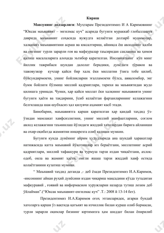 а бугунги мураккаб глобаллашув даврида маънавият соҳасида вужудга келаётган долзарб муаммолар, халқимиз маънавиятини асраш ва юксалтириш, айниқса ёш авлоднинг қалби ва онгиниг турли зарарли ғоя ва мафкуралар таъсиридан сақланиш ва ҳимоя қилиш масалаларига алоҳида эътибор қаратилган. инсониятнинг кўп минг йиллик тажрибаси шундан далолат берадики, дунёдаги зўравон ва тажовузкор кучлар қайси бир халқ ёки миллатни ўзига тобе қилиб, бўйсундирмоқчи, унинг бойликларни эгалламоқчи бўлса, авваломбор, энг буюк бойлиги бўлмиш миллий қадриятлари, тарихи ва маъвиятидан жудо қилишга уринади. чунки, ҳар қайси миллат ёки халқнинг маънавияти унинг бугунги ҳаёти ва тақдирини, ўсиб келаётган фарзанларининг келажагини белгилашда шак-шубхасиз ҳал қилувчи аҳамият касб этади. бинобарин, маънавиятга қарши қаратилган ҳар қандай таҳдид ўз-ўзидан мамлакат хавфсизлигини, унинг миллий манфаатларини, соғлом авлод келажагини таъминлаш йўлидаги жиддий хатолардан бирига айланиши ва охир-оқибатда жамиятни инқирозга олиб келиши мумкин. бугунги кунда дунёнинг айрим ҳудудларида ана шундай ҳаракатлар натижасида катта маънавий йўқотишлар юз бераётгани, миллатнинг асрий қадриятлари, миллий тафаккури ва турмуш тарзи издан …