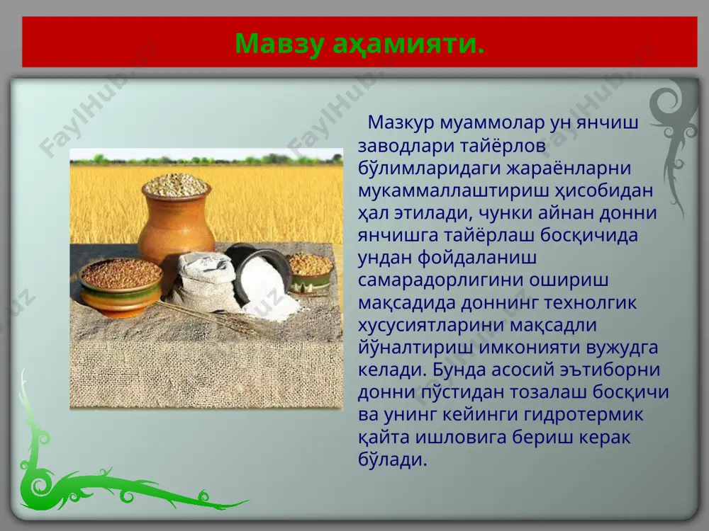 илган. донни янчишга тайёрлаш жараёнида уни тозалаш ва ювишда қоидага кўра унинг микробиологик уругланиши пасаяди. таъмир этилган кайта ишлаш жараёни тозаланмаган донга нисбатан микроорганизмлар микдорининг камайишига олиб келади. жадвал 5. ювиш ва тозалаш жараёнида дондаги микробиологик уругланиш даражасининг ўзгариши, 103 1 г дон учун намуна бактериялар магорли замбуруглар назорат 32,51 0,48 кайта ишланган 18,10 0,30 хулоса ва тавсиялар: адабий манбалар таҳлилидан келиб чиққан ҳолда, шу ҳақда хулоса қилиш мумкинки, ун сифатини яхшилаш бўйича технологик чора-тадбирлар қуйидаги йўналишларда олиб борилади: - ишлаб чиқариш босқичида унинг технологик схемасига гидросепараторлар, тозалагичларни жорий этиш ва доннинг елимлилигини мустаҳкамловчи қўшимчаларни киритиш йўли билан сифатни яхшилаш; - сақлаш босқичида сақлаш режимлари ва уннинг етилиш жараёнини интенсификациялаш йўли билан сифатини яхшилаш. донни ювиш (гидросепарациялаш) ва бошлангич тозалашни қўллаганда чиқинди қоришмалардан тозаланиш дарадасининг сезиларли равишда ошиши, кул аралашганлик жаражасининг камайиши, ун чиқиш миқдорининг ошиши ҳамда доннинг микроорганизмлар билан уругланиш даражасининг пасайиши белгилаб қўйилган. бу эса ўз навбатида ишлаб …