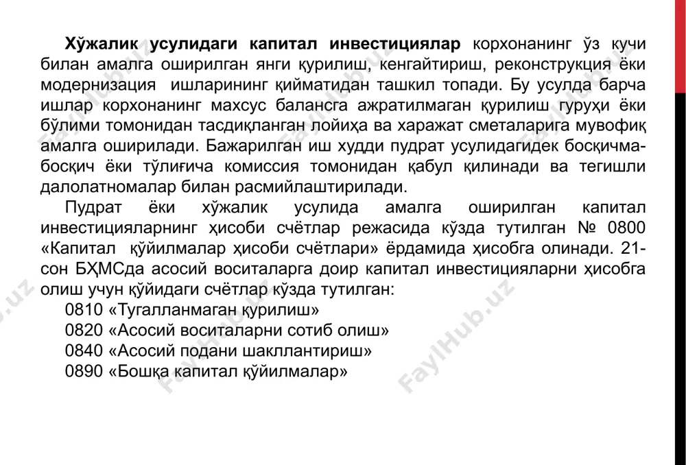 аги ёзувлар билан акс эттирилади: дебет 0890 «бошқа капитал қўйилмалар» кредит 6990 «бошқа мажбуриятлар» дебет 0111-0190 «асосий воситалар ҳисоби счетлари» кредит 0890 «бошқа капитал қўйилмалар» асосий воситаларни таъсис бадали сифатида кирим қилишнинг ҳисоби таъсис ҳужжатлари (устав, таъсис шартномаси)га асосан таъсисчилардан қабул қилинган асосий воситалар счет-фактура ва қабул қилиш-топшириш далолатномаси билан расмийлаштирилади. ушбу ҳужжатлар асосида қўйидаги бухгалтерия ёзуви қилинади: дебет 0111-0190 «асосий воситалар ҳисоби счетлари» кредит 4610 «устав капиталига улушлар бўйича таъсисчиларнинг қарзлари» чет эл инвесторларидан таъсис бадали сифатида корхона руйхатдан утгандан кейинги саналарда келиб тушган асосий воситалар бўйича валюта курсини ўзгариши сабабли қўшилган капитал вужудга келади. бундай ҳолда корхона рўйхатдан ўтган санадаги курс бўйича таъсисчидан қабул қилиб олинган асосий восита қийматига юқорида келтирилган проводка берилади. хақиқатда келиб тушган сана ва корхона рўйхатга олинган санадаги курслар ўртасидаги фарқ суммаси корхонанинг қўшилган капиталига олиб борилади ва унга қуйидаги езув қилинади: дебет 0111-0190 «асосий воситалар ҳисоби счетлари» кредит 8420 «устав капиталини шакллантиришда курсдаги …