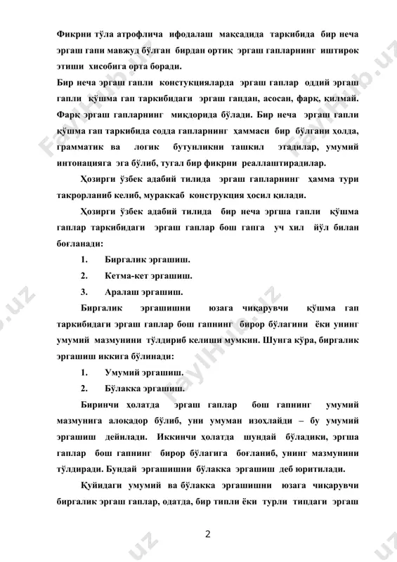 типли умумий биргалик эргашиш. 1. бир типли умумий биргалик эргашиш. бир типли умумий биргалик эргашишда эргаш гапларнинг ҳаммаси бил хил характерда бўлади. умумий эргаш гаплар бош гапнинг структурал-грамматик марказига –эга ва кесимига тўлиқ, боғланади, унинг бутун составига алоқадор бўлади. биргалик эргаш гаплар ўзаро параллел ҳолатда жойлашадилар. шунинг учун ҳам айрим текширувчилар биргалик эргаш гапларни «параллел» эргаш гаплар (параллелнқе придаточнқе», бу хил эргашишни эса «параллел эргашиш) (параллелное подчинение» деб изоҳлайдилар. ҳозирги ўзбек адабий тилида умумий ўзгаришни хосил қилувчи бир тпли биргалик эргаш гаплар қуйидагилар: 1. уюшган пайт эргаш гаплар: туман ғарб томонга учиб кетганда, карвон ўз йўлига сафар этганда. унумсиз саҳрода бўлиб ғамгин доғ, уч кўркам хурмодан ку қолди оппоқ. (лермонтов). хури, зайнаб, қош қорайганда, кеч қоп-қора чойшаб ёйганда, ичкарига кириб келдилар, ва анора салом бердилар. (ҳамид олимжон). 2. уюшган шарт эргаш гаплар: агар сени дўст алдаса, қалбинг урушдан чарчаса, кўнглинг боғи сўлар бўлса, ўша йироқларда бот, мени қилгил ёд. (лермонтов). …