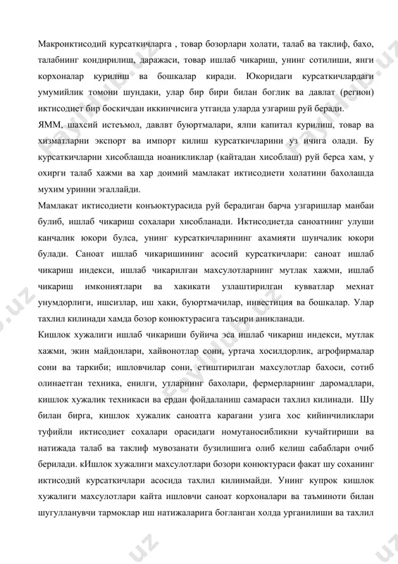 купрок кишлок хужалиги махсулотлари кайта ишловчи саноат корхоналари ва таъминоти билан шугулланувчи тармоклар иш натижаларига богланган холда урганилиши ва тахлил килиниши шарт. инвестициянинг ривожи бозор холатига сезиларли таъсир курсатади. агарда ишлаб чикариш сохаларида тугатилмаган объектлар сони камай са, саноат махсулоти купаяди ва бозорда таклиф талабдан юкорилашади. юк ташиш транспорти ривожланиш курсаткичларидан бозор конюктураси учун ахамияти катта. чунки унинг иш натижалари хом аше, материаллар ва товарлар етказиб беришдан иборат. ички чакана товар оборот курсаткичлари мамлакат иктисодиетининг, ахоли турмуш даражасининг энг асосий белгиларидан ва бозор конюктурасининг магизидир. чунки чакана товар оборот хажми, таркиби ундаги узгаришлар ва барча курсаткичлар бозорнинг асосий холати – талаб ва таклиф мувозанатига боглик. чакана товар обороти ва хизматлар умумий хажми, таркиби, ахоли жон бошига тугри келиши, туман, шахар ва вилоятлар буйича тахлили, савдо, овкатланиш, хизмат курсатиш, дорихоналар ва бошка шохобчаларнинг турлари, уларнинг жойлашиши, савдо майдонларининг хажми ва минг киши хисобига тугри келиши кабилар мухим курсаткичлардир. чакана савдонинг тахлили, …