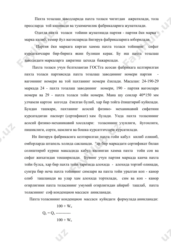 нинг умумий огирлигидан айириб ташлаб, пахта толасининг соф конденцион массаси аникланади. пахта толасининг конденцион массаси куйидаги формулада аникланади: 100 + wн qк = qх ----------- 100 + wк бу ерда, qк - пахта толасининг кондинцион массаси, кг qх - пахта толасининг хакикий массаси, кг wн - пахта толасининг нормал намлиги, % wк - пахта толасининг хакикий намлиги, % мисол: фабрикага келтирилган пахта массаси 42000 кг 1 сорт ифлосликлар аралашмаси 3.1% ни ташкил килади, хакикий намлиги эса 8%. пахта толасининг кондинцион массаси топилсин. пахтанинг ифлослиги нормадан ортик булганлиги учун унга килинадиган йигирманинг микдорини топамиз. 42000 (3.1 - 2.1) --------------------- = 420 кг 100 бу ерда, 2.1 - сорт пахта толаси учун хисобланган нуксонлар ва ифлосликлар суммаси, % хисобий массасини топамиз: 42000 - 420 = 41580 кг шундай килиб пахтанинг кондинцион массаси. 41580 (100 + 8) q= ------------------- = 41968 кг 100 + 7 пахта той микдор жихатидан кабул килингандан кейин сифат …