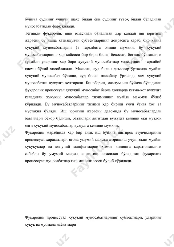 мурожаат қилиш ҳуқуқи халқаро ҳуқуқ нормаларига мувофиқ таъминланиши, улар ўзбекистон республикасининг конституцияси, қонунлари ва халқаро шартномалари билан белгиланган бурчларни адо этишлари кўрсатилган. шу муносабат билан мазкур шахслар фуқаролик процессуал муносабатларга киришишлари, яъни бирон-бир ҳуқуқ тўғрисида ёки қонун билан ҳимоя қилинадиган манфаат тўғрисида судга мурожаат қилишлари билан фуқаролик процессуал муносабатнинг субъектлари бўлиб ҳисобланадилар. фуқаролик процессуал муносабатларнинг субъектлари доираси уларнинг процессда иштирок этиш мақсадлари ва вазифалари билан белгиланади. суднинг вазифаси юқорида айтилганидек, одил судловни амалга оширишдан иборат бўлганлиги сабабли фуқаролик процессуал ҳуқуқий муносабат субъектларининг орасида суд алоҳида ҳал қилувчи ўринни эгаллайди, чунки фақат судья томонидан даъво аризаси қабул қилингани тақдирдагина фуқаролик иши қўзғатилиши ва бу иш юзасидан муайян процессуал ҳаракатлар қилиниши мумкин бўлади. фуқаролик процессуал муносабатларнинг субъектлари фақат биринчи инстанция судларигина бўлмасдан, ишни шикоят ва назорат тартибида кўрувчи иккинчи инстанция судлари ва бошқа юқори суд органлари ҳам бўлиши мумкин. фуқаролик процессуал муносабатларнинг субъектлари орасида муҳим ўринни ишда иштирок этувчи шахслар эгаллайдилар. уларнинг …