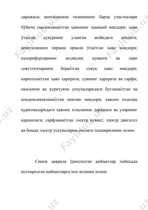 ч «вентиляцион ускуналарни созлаш ва синов ишлари бўйича акт» ва «вентиляцион ускуналар учун паспорт» тузилади. тизимдан фойдаланиш даврида зарур бўлиб қолганда эксплуатацион техник синов ишлари бажарилади. бу синов ишлари ускуна ва қурилмалар меъѐрида ишлаѐтганда ва ажралаѐтган зарарли моддалар миқдори барқарор бўлганда бажарилиши лозим. бундай синовлар қуйидаги ҳолларда: вентиляция тизими билан таъминланган хоналардаги технологик ускуналар фойдаланишга топширилганда; хона ичидаги ҳаво параметрлари санитария меъѐрлари талабига мос келмаслиги аниқланганда; вентиляцион ускуналарни капитал таъмирлаш ѐки унга конструктив ўзгартириш киритилгандан сўнг бажарилади. вентиляция тизимларини санитар – гигиеник синовини ўтказиш. санитар-гигиеник синов ва текширув хонадаги ҳаво ҳолати талаб этилаѐтган меъѐрларга мослигини текшириш ва шунингдек созлаш ишлари бажарилгандан кейин вентиляция тизими иши сифатини баҳолаш учун бажарилади. бу иш вентиляция тизимини иши ва хонадаги ажралиб чиқаѐтган зарарли моддаларни ҳисобий режимида бажарилади. санитар-гигиеник синов ва текширув ўтказилганда қуйидаги кўрсаткичлар: ишчи жойи ва хизмат кўрсатиш зонасидаги метероологик шароит (ҳарорат, нисбий намлик ва ҳаво ҳаракати), хона ҳавоси таркибидаги чанг, газ ва …