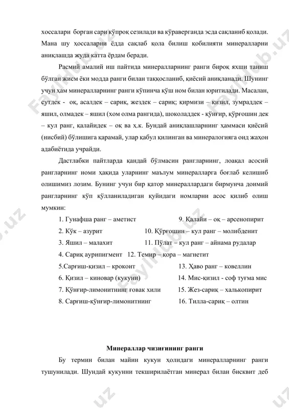 ги минералларнинг рангига қараганда унча ўзгармас, демак, бирмунча ишончли белгиси бўлади. кўпгина ҳолларда минералнинг ранги чизиғининг ранги билан бир хил бўлади. масалан, киноварнинг ўзи ҳам, чизиғи (кукуни) ҳам қизил, магнетитда – қора, лазуритда – кўк ва ҳ.к. бошқа минералларда чизиғининг ранги билан ўзининг ранги орасида бир мунча кескин фарқ кўрилади. табиатда маълум бўлган минераллардан шундай фарқни масалан, гематитда (минералнинг ранги пўлат – кулранг ёки қора, чизиғи қизил), пиритда (минералнинг ранги жез – сариқ, чизиғи қора) кўрамиз. шаффов ёки ярим шаффоф рангли минераллар кўпчилигининг чизиғи рангсиз (оқ) ёки оч рангли бўлади. шунинг учун минерал чизиғининг ранги шаффоф эмас ёки ярим шаффоф тўқ рангли бирикмалар учун энг кўп диагности аҳамият касб этади. минералнинг ялтираш ва синдириш кўрсаткичи минералга тушаётган ёруғлик оқими қисман орқага қайтарилиб унинг тебраниш частотасида эса ўзгариш юз бермайди. худди шу қайтган нур минералнинг ялтираши ҳақида тасаввур беради. ялтирашнинг кучлилиги, яъни қайтган нур миқдори шу нурнинг кристалланган муҳитга ўтиш пайтидаги …