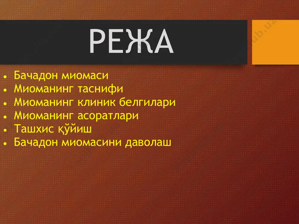жойлашган интрамурал миома бачадон найини интерстиций қисмини ёпиб қўяди. бундан ташқари, ановуляция бепуштликка олиб келадиган асосий сабаблардан бири саналади. миоманинг асоратлари 1. миома оёқчасининг буралиб қолиши: - бунда «ўткир қорин» белгилари кузатилади: ўткир оғриқ, тил юзасининг ўзгариши, чанқаш, кўнгил айниши, қайд қилиш, шеткин-блюмберг белгиси пайдо бўлиши, тахикардия ва б. 2. миоманинг шишиб некроз бўлиши. - бу ҳолатда кучли оғриқ, кўпинча қон кетиш ва тана ҳароратининг кўтарилиши ва бошқа белгилар кузатилади. 3. шиллиқ ости қавати миомасининг туғилиш аломати, ҳатто бачадоннинг ағдарилиши кузатилиши мумкин. 4. миома тугунларининг инфекцияланиши, йиринглаши. 5. саркомага айланиши. 6. кучли профуз қон кетиши 7. анемия (камқонлик). ташхис қўйиш 1. анамнез. 2. қин орқали текшириш. 3. узд(утт). 4. функционал тестлар ёрдамида синаш. 5. бачадон бўшлигини зонд билан текшириш (48-расм). 6. бачадон бўшлиғи ва бачадон бўйни каналини алоҳида-алоҳида қириб гистологик текшириш, бунда эҳтиёткорлик талаб қилинади, чунки тугунчалар некрозга ва қон кетишига сабаб бўлиши мумкин. 7. лапароскопия. 8. гистероскопия ва биопсия …